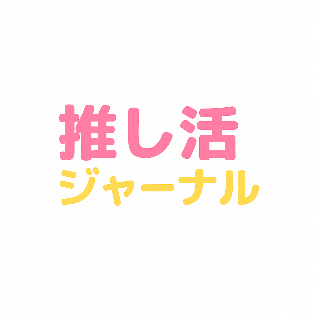 推し活ジャーナル